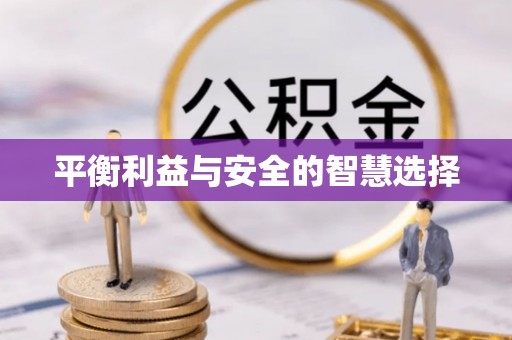 清原平衡利益与安全的智慧选择