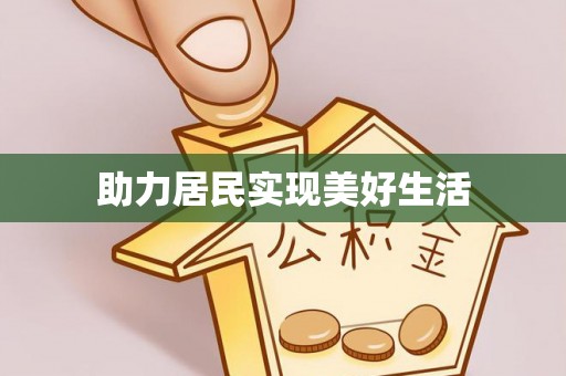 清原助力居民实现美好生活