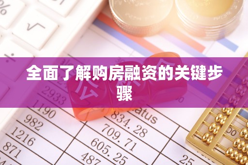 清原全面了解购房融资的关键步骤