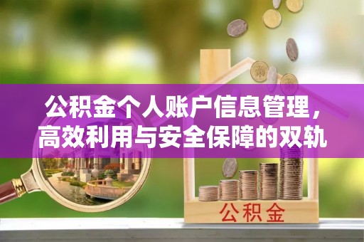 清原公积金个人账户信息管理，高效利用与安全保障的双轨并行