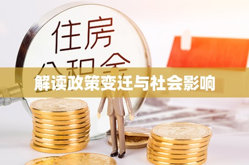 清原解读政策变迁与社会影响