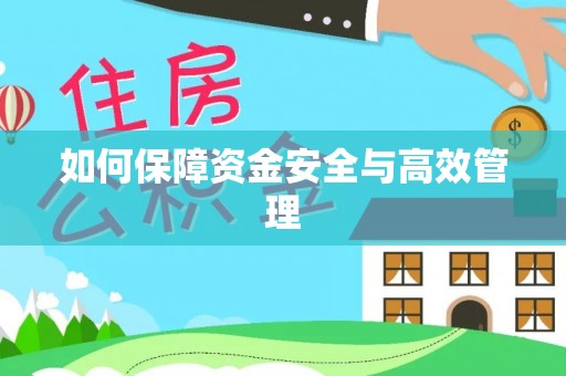 清原如何保障资金安全与高效管理