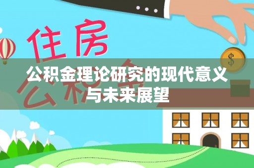 清原公积金理论研究的现代意义与未来展望