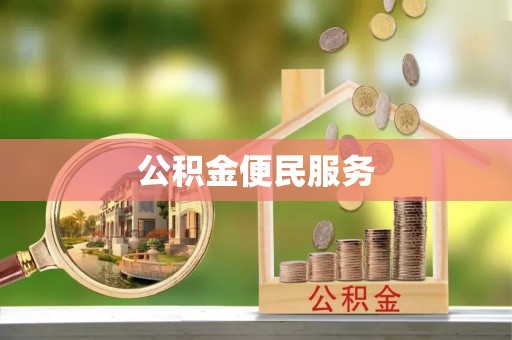 清原公积金便民服务