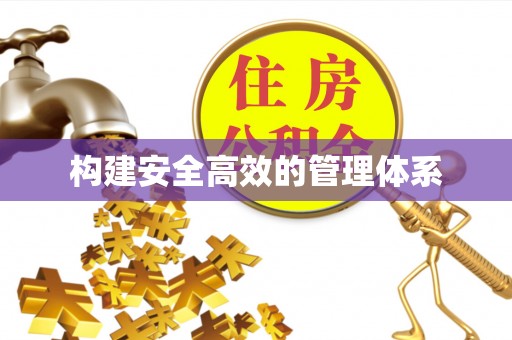 清原构建安全高效的管理体系