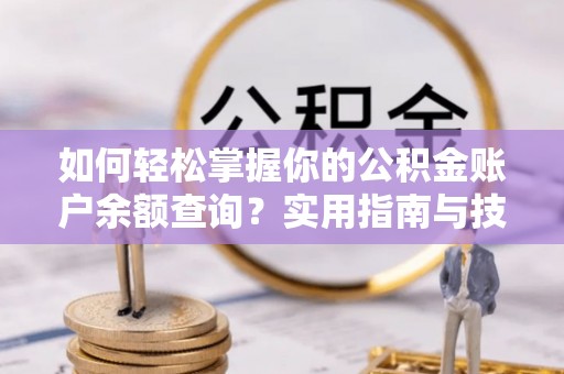 清原如何轻松掌握你的公积金账户余额查询？实用指南与技巧