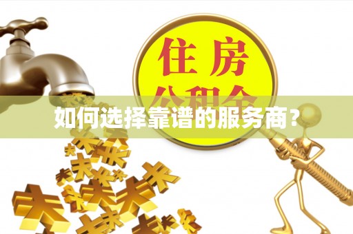清原如何选择靠谱的服务商？