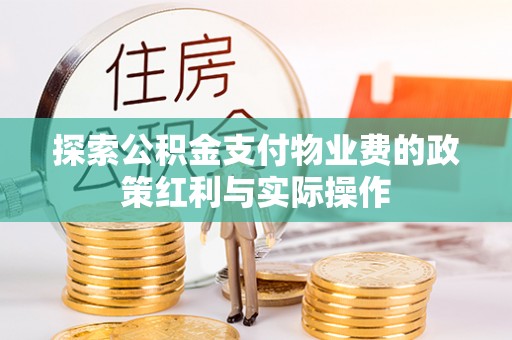 清原探索公积金支付物业费的政策红利与实际操作