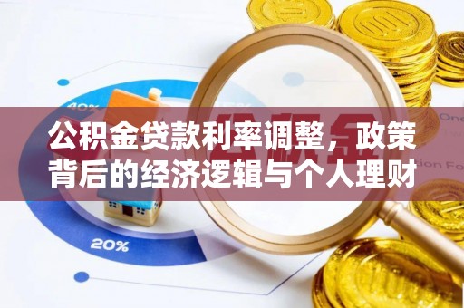 清原公积金贷款利率调整，政策背后的经济逻辑与个人理财策略