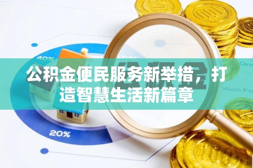 清原公积金便民服务新举措，打造智慧生活新篇章