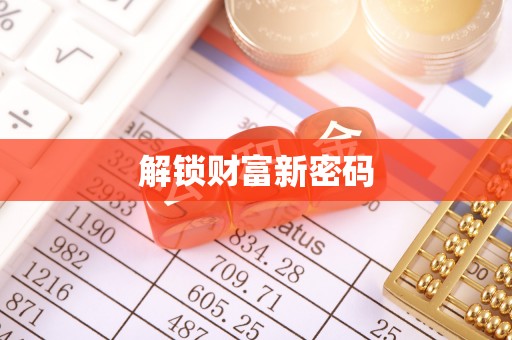 清原解锁财富新密码