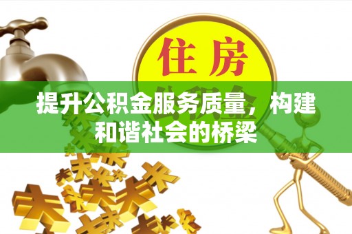 清原提升公积金服务质量，构建和谐社会的桥梁