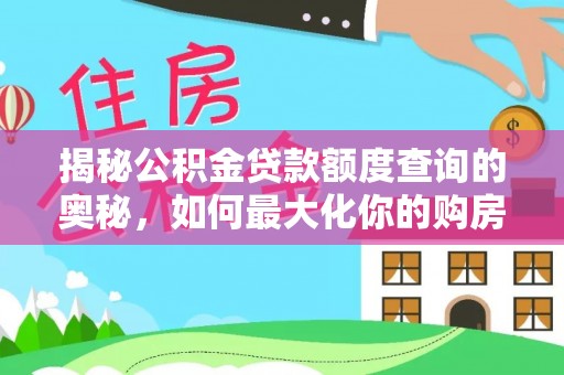 清原揭秘公积金贷款额度查询的奥秘，如何最大化你的购房资金