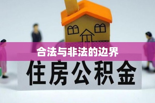 清原合法与非法的边界
