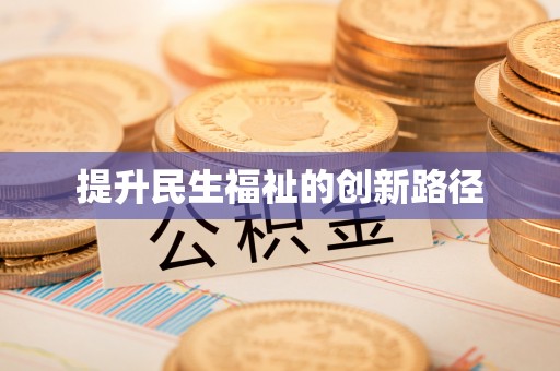 清原提升民生福祉的创新路径