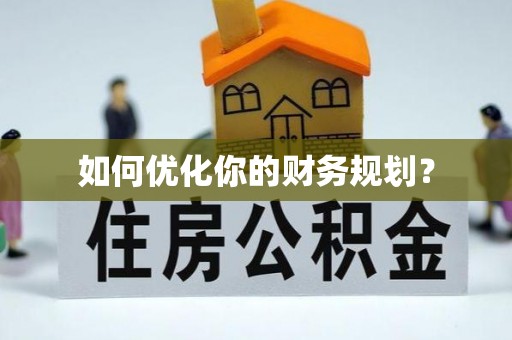 清原如何优化你的财务规划？