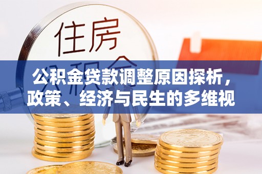 清原公积金贷款调整原因探析，政策、经济与民生的多维视角
