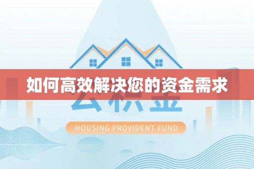 清原如何高效解决您的资金需求