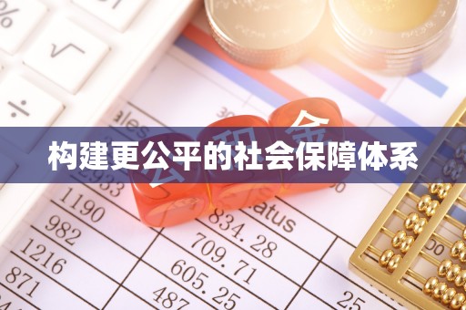 清原构建更公平的社会保障体系