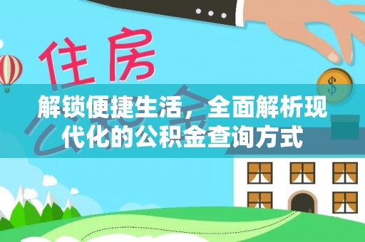 清原解锁便捷生活，全面解析现代化的公积金查询方式