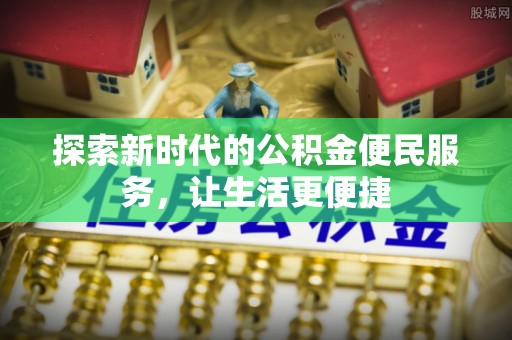 清原探索新时代的公积金便民服务，让生活更便捷