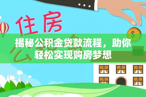 清原揭秘公积金贷款流程，助你轻松实现购房梦想