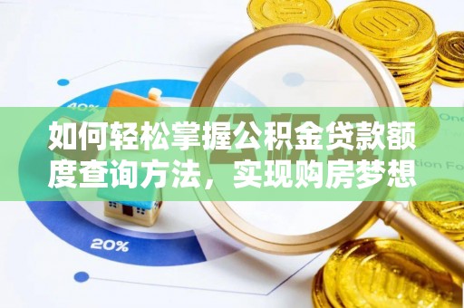 清原如何轻松掌握公积金贷款额度查询方法，实现购房梦想？