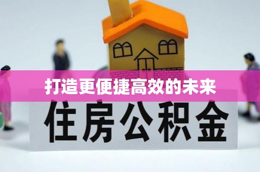 清原打造更便捷高效的未来