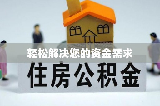 清原轻松解决您的资金需求