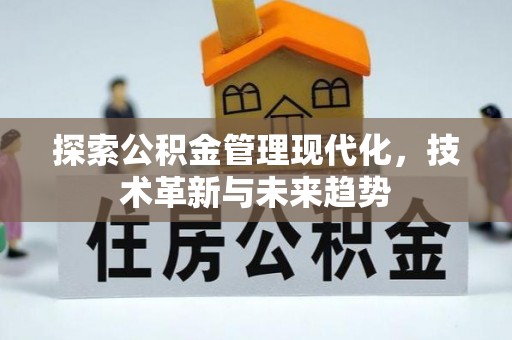 清原探索公积金管理现代化，技术革新与未来趋势