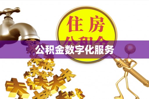 清原公积金数字化服务