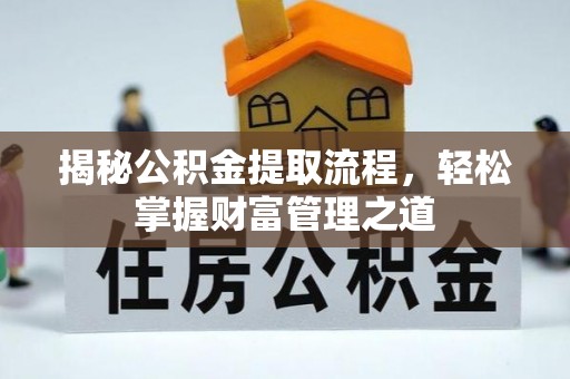 清原揭秘公积金提取流程，轻松掌握财富管理之道