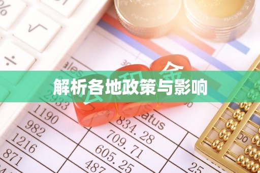 清原解析各地政策与影响