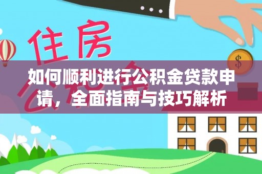 清原如何顺利进行公积金贷款申请，全面指南与技巧解析
