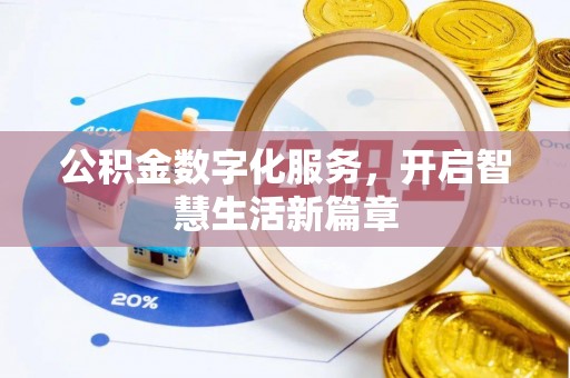 清原公积金数字化服务，开启智慧生活新篇章