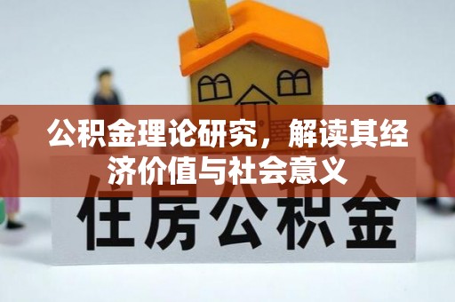 清原公积金理论研究，解读其经济价值与社会意义