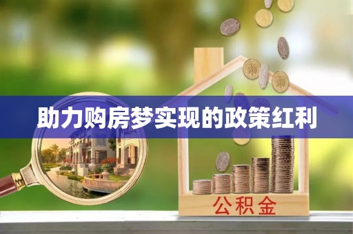 清原助力购房梦实现的政策红利