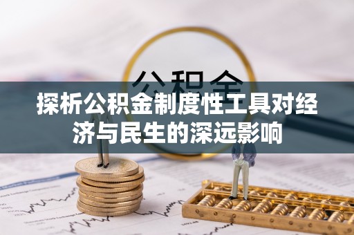 清原探析公积金制度性工具对经济与民生的深远影响