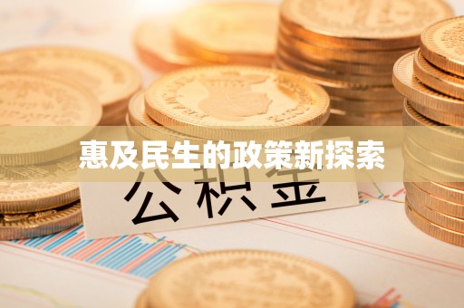 清原惠及民生的政策新探索