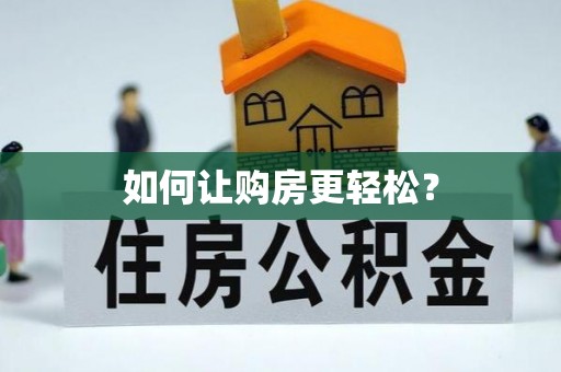 清原如何让购房更轻松？