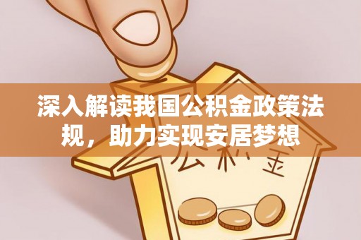 清原深入解读我国公积金政策法规，助力实现安居梦想