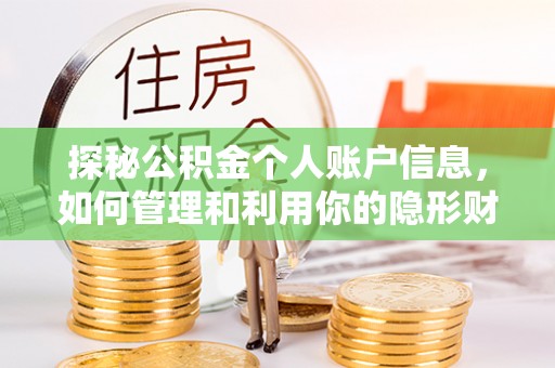 清原探秘公积金个人账户信息，如何管理和利用你的隐形财富