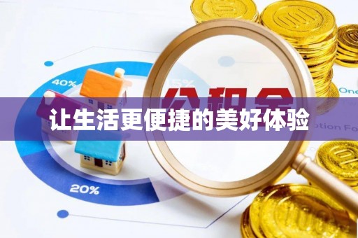 清原让生活更便捷的美好体验