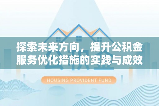 清原探索未来方向，提升公积金服务优化措施的实践与成效