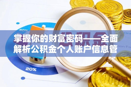 清原掌握你的财富密码——全面解析公积金个人账户信息管理与优化