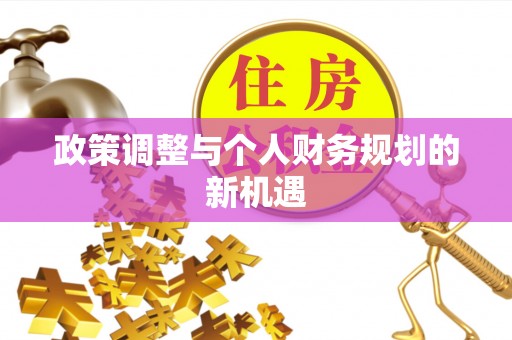 清原政策调整与个人财务规划的新机遇
