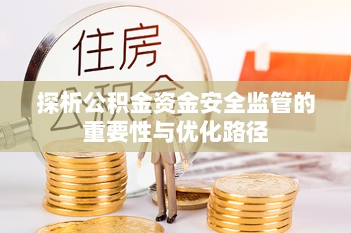 清原探析公积金资金安全监管的重要性与优化路径