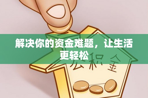 清原解决你的资金难题，让生活更轻松