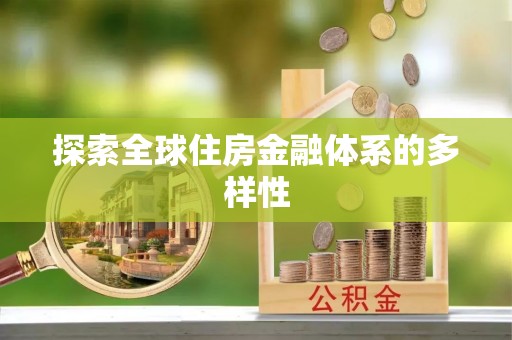 清原探索全球住房金融体系的多样性