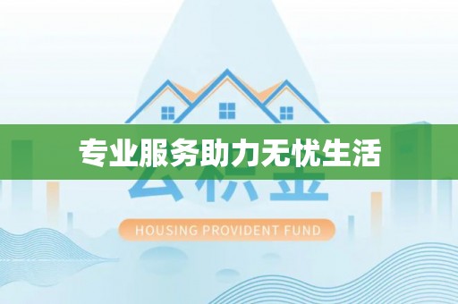 清原专业服务助力无忧生活